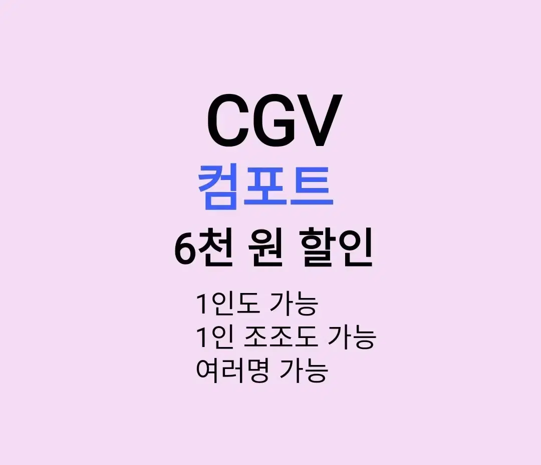 CGV 컴포트 ( 6천원 ) 할인 해드립니다 / 1인도 가능 / 1인 조